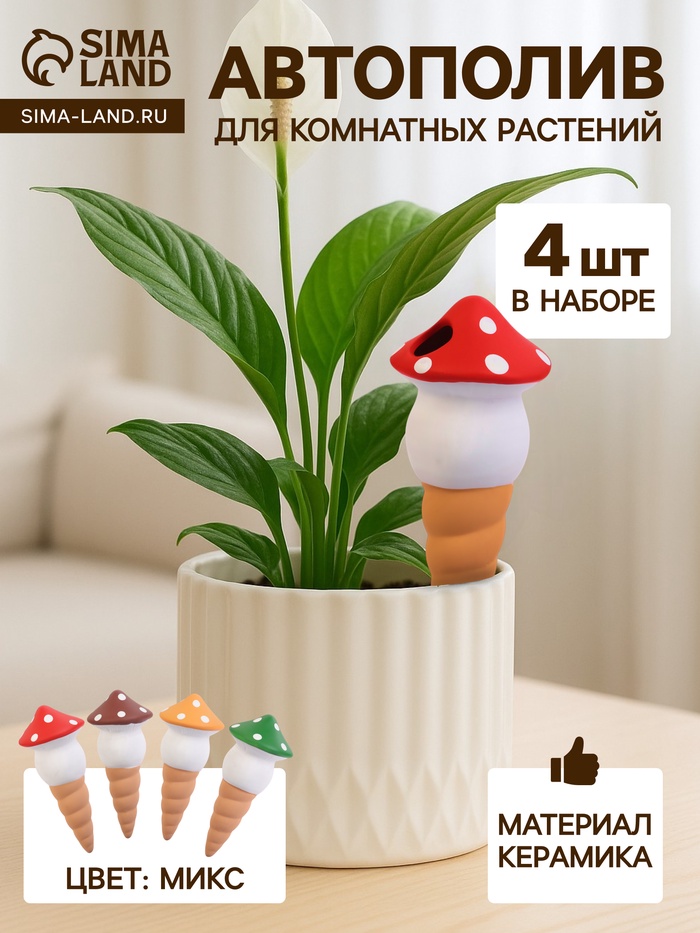 Автополив для комнатных растений «Грибочек», 16.5×7 см, керамика, набор 4 шт., МИКС - Фото 1