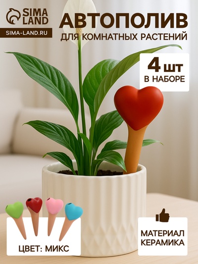Автополив для комнатных растений «Сердечко», 14×4.6 см, керамика, набор 4 шт., МИКС