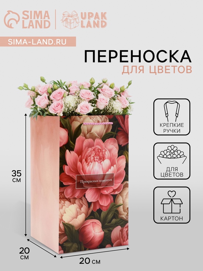 Коробка для цветов с вкладышем, «Прекрасных моментов», с ручками, 20×20×35 см - Фото 1