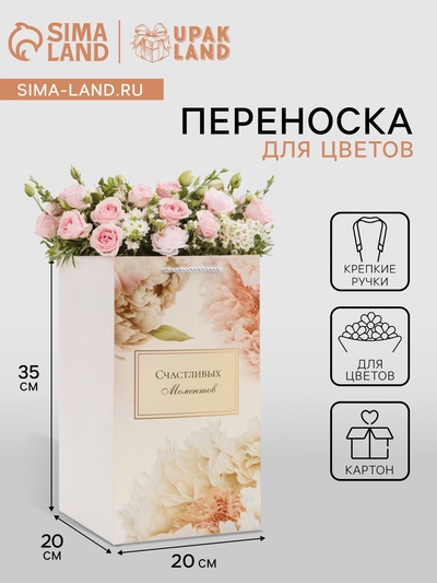 Коробка для цветов с вкладышем, «Счастливых моментов», с ручками, 20×20×35 см