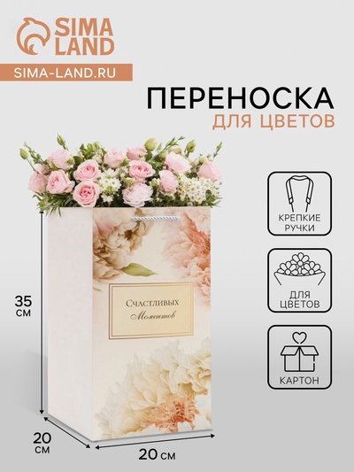 Коробка для цветов с вкладышем, «Счастливых моментов», с ручками, 20×20×35 см
