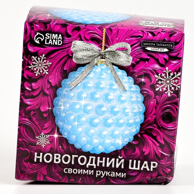 УЦЕНКА Ёлочный шар своими руками на новый год. Декор полубусинами «Нежно-голубой», набор для творчества