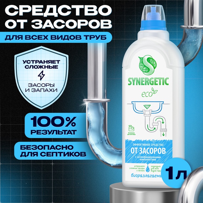 Средство для чистки труб "Synergetic", гель, 1 л