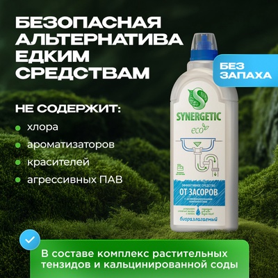 Средство для чистки труб «Synergetic», гель, 1 л