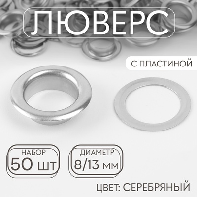 Люверс, d=8/13 мм, с пластиной, 50 шт., цвет серебряный
