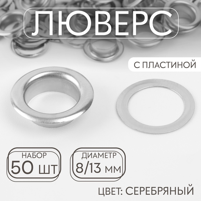 Люверс, d=8/13 мм, с пластиной, 50 шт., цвет серебряный - Фото 1