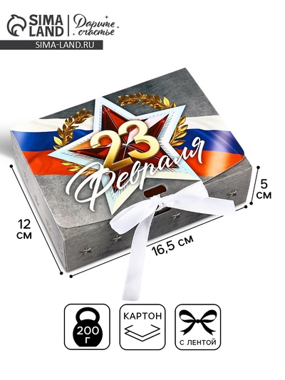 Складная коробка подарочная «С 23 февраля», 16.5 х 12 х 5 см