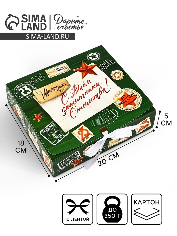 Складная коробка подарочная «23 февраля», 20×18×5 см