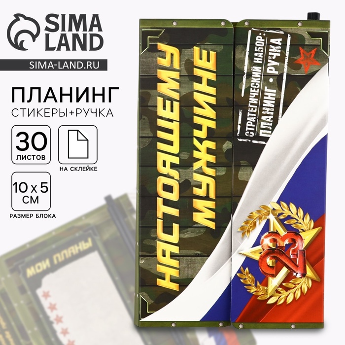 Подарочный набор, стикеры с липким слоем и ручка «Настоящему мужчине. 23 февраля» - Фото 1