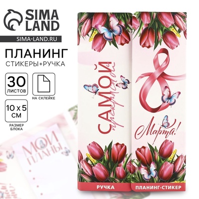 Подарочный набор, планинг-стикеры 30 л, ручка пластик «С 8 марта»