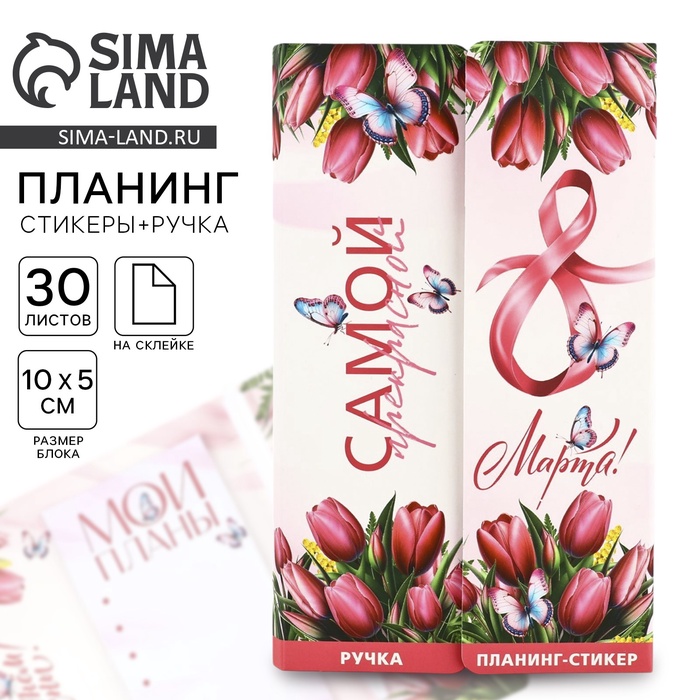 Подарочный набор, планинг-стикеры 30 л, ручка пластик «С 8 марта» - Фото 1