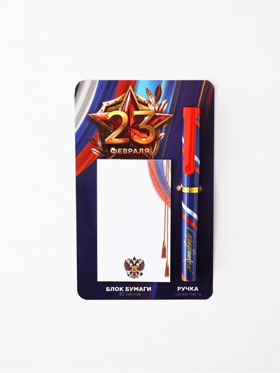 Набор подарочный «23 февраля», ручка шариковая и блок бумаги 30 л