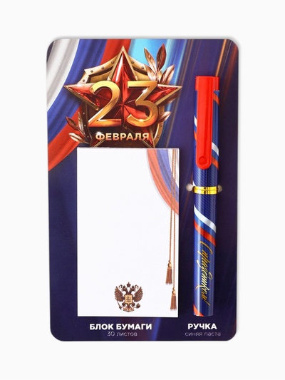 Набор подарочный «23 февраля», ручка шариковая и блок бумаги 30 л