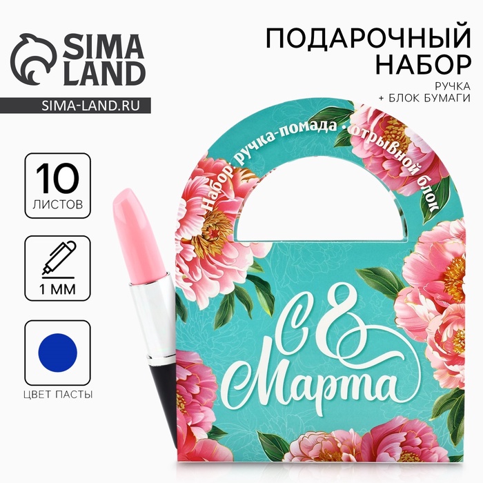Подарочный набор, блок бумаги 10 л и ручка-помада «Любви и счастья, с 8 марта»