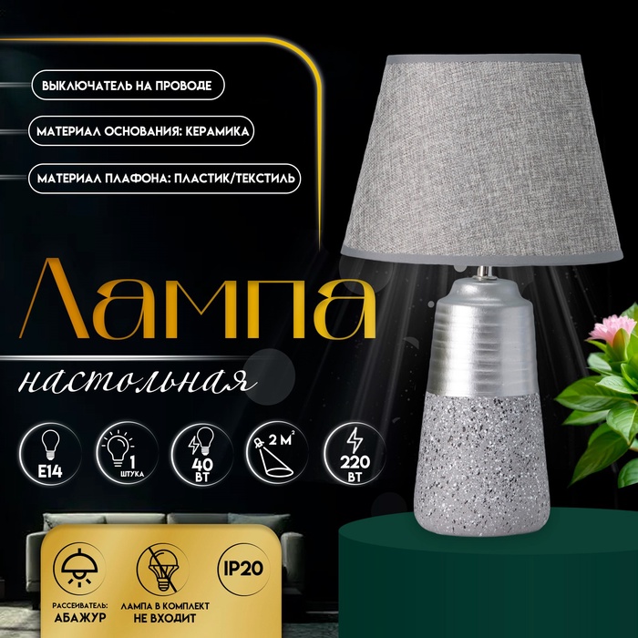 Настольная лампа с абажуром RISALUX «Удача», 1×Е14, 40 Вт, серый, 22×22×39 см - Фото 1