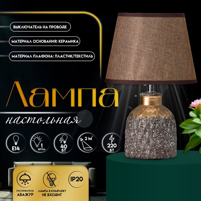 Настольная лампа с абажуром RISALUX «Овация», 1×Е14, 40 Вт, кофейный/золото, 22×22×31 см - Фото 1