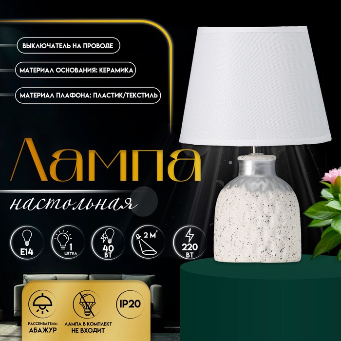 Настольная лампа с абажуром RISALUX «Овация», 1×Е14, 40 Вт, белый, 22×22×31 см - Фото 1