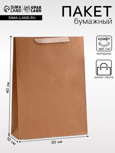 Пакет крафт без печати, 30×10×40 см 260 г/м²