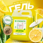Средство для мытья посуды Synergetic «Лимон», биоразлагаемый гель, с антибактериальным эффектом, 5 л - Фото 1