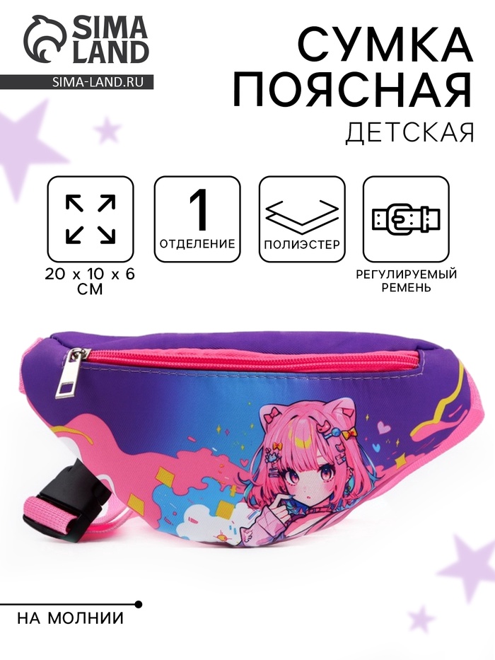 Сумка поясная детская «Девочка аниме», 20×10×6 см - Фото 1