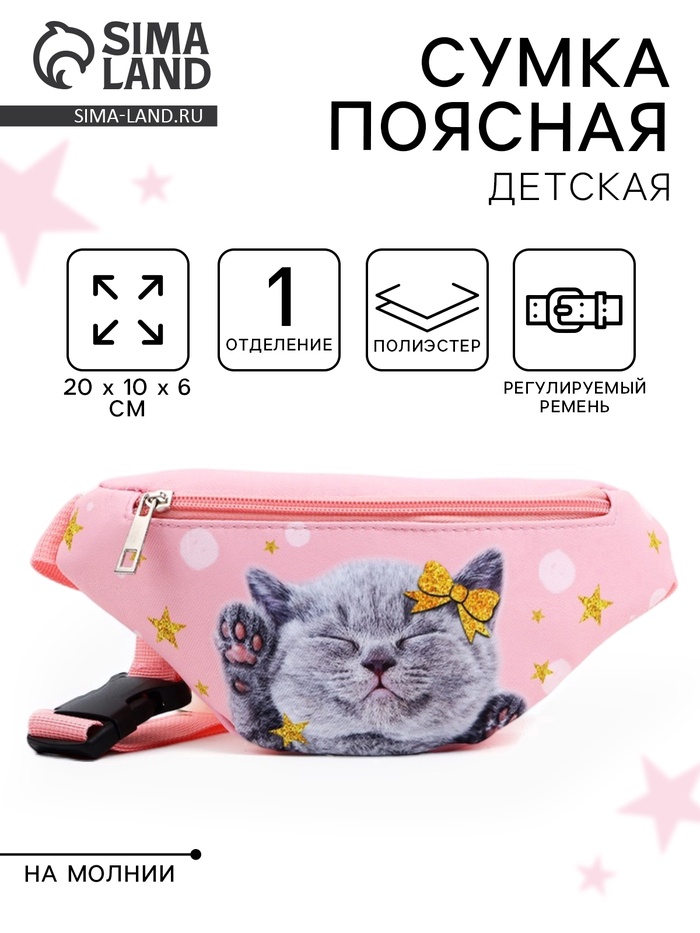 Сумка поясная детская «Миленький котик», 20×10×6 см - Фото 1