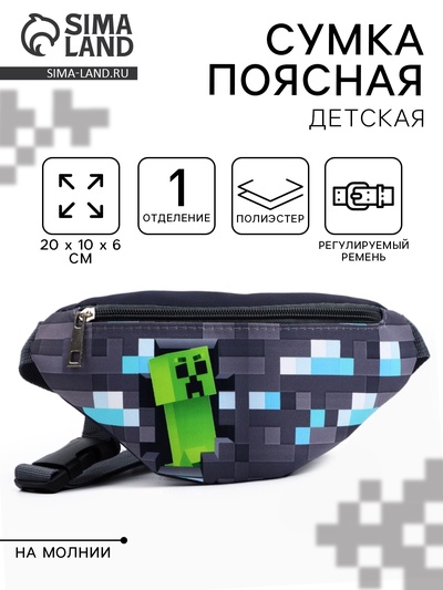 Сумка поясная детская «Пиксельный мир», 20×10×6 см