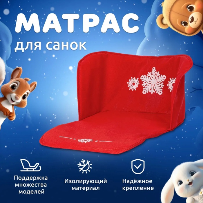 Сиденье для санок - матрас, универсальное, цвет красный - Фото 1
