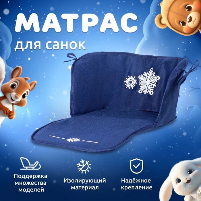 Сиденье для санок - матрас, универсальное, цвет синий - Фото 1