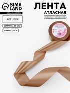 Лента атласная, 50 мм, 23±1 м, нежно-коричневая - Фото 1