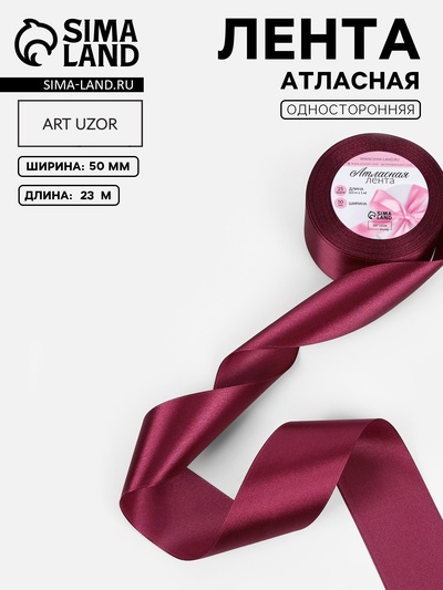Лента атласная, 50 мм, 23±1 м, бордовая