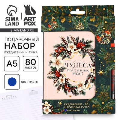 Подарочный набор новогодний, ежедневник в тонкой обложке и ручка «Чудеса там, где в них верят»