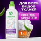 Пятновыводитель Synergetic для всех видов тканей, гель, универсальный, 1 л - Фото 1