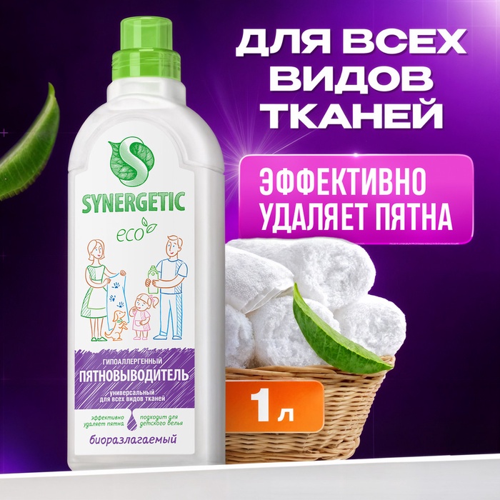 Пятновыводитель Synergetic для всех видов тканей, гель, универсальный, 1 л - Фото 1