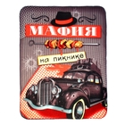 Плед "Collorista" Мафия на пикнике, 100% п/э флис, 180 гр/м2 - Фото 1