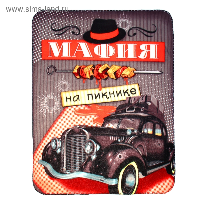 Плед "Collorista" Мафия на пикнике, 100% п/э флис, 180 гр/м2 - Фото 1