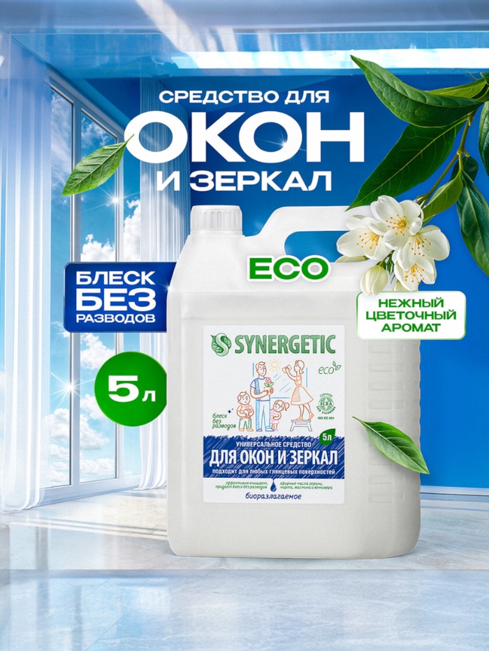 Средство моющее Synergetic, для окон и зеркал, 5 л