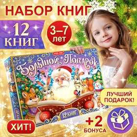 УЦЕНКА Подарок на Новый год для детей «Большой новогодний подарочный набор», 12 книг + 2 бонуса: письмо и пазл 54 элемента 10854059