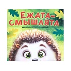УЦЕНКА Настольная игра головоломка «Ежата-смышлята», задания с ответами, 5 уровней сложности, 1 игрок, 8+ 10854093