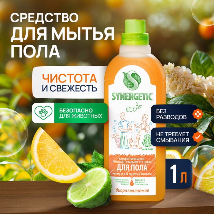 Средство моющее Synergetic для пола, концентрированное, универсальное, 1 л - Фото 1