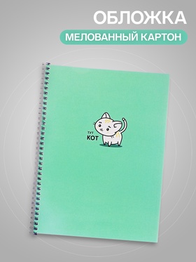 Тетрадь А4, 80 листов в клетку, на гребне Calligrata «Тут кот», зелёная