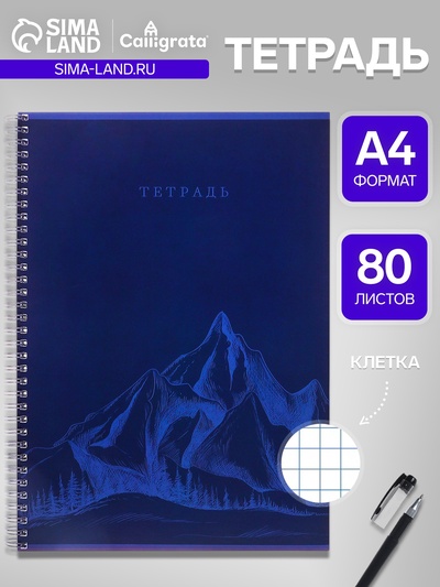 Тетрадь А4, 80 листов в клетку на гребне Calligrata «Горы», синяя