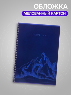 Тетрадь А4, 80 листов в клетку на гребне Calligrata «Горы», синяя