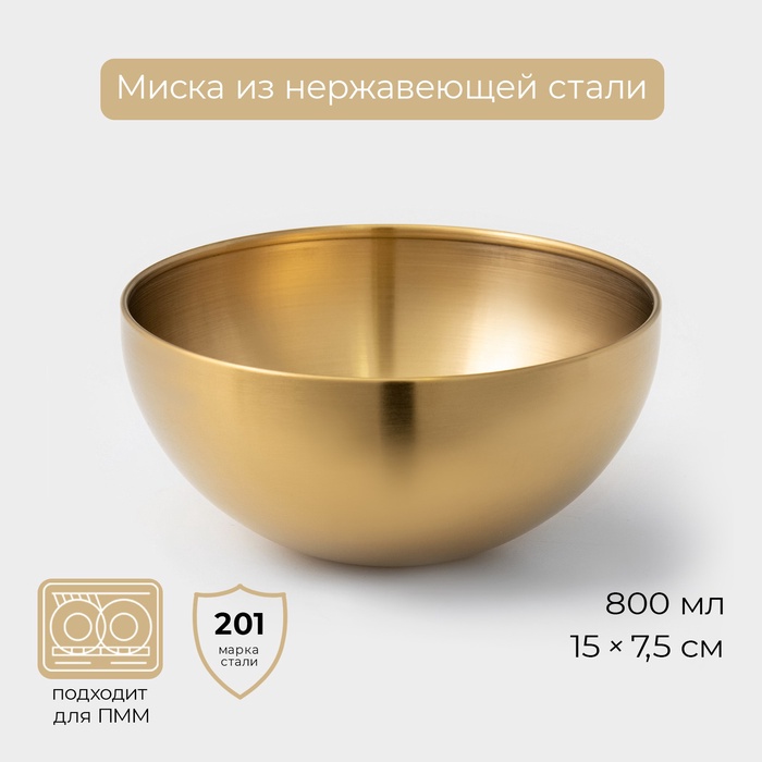 Миска-салатник Sphere, 800 мл, d=15 см, нержавеющая сталь, золотая - Фото 1