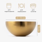 Миска-салатник Sphere, 800 мл, d=15 см, нержавеющая сталь, золотая - Фото 2