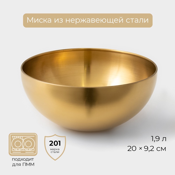 Миска-салатник Sphere, 1,9 л, d=20 см, нержавеющая сталь, золотая - Фото 1