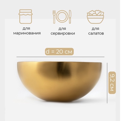 Миска-салатник Sphere, 1.9 л, d=20 см, нержавеющая сталь, золотая