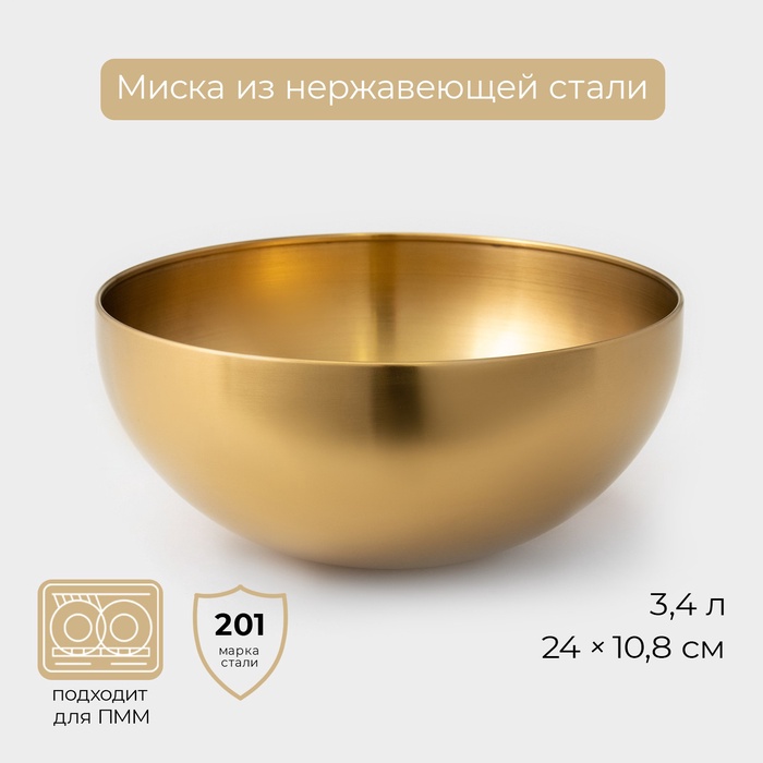 Миска-салатник Sphere, 3,4 л, d=24 см, нержавеющая сталь, золотая - Фото 1
