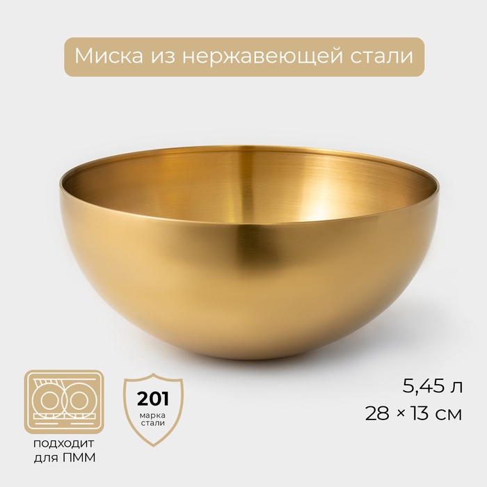 Миска-салатник Sphere, 5,45 л, d=28 см, нержавеющая сталь, золотая - Фото 1