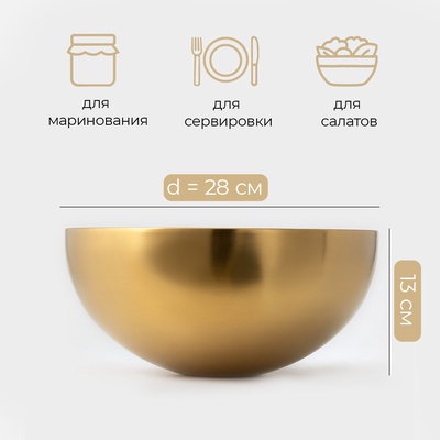 Миска-салатник Sphere, 5.45 л, d=28 см, нержавеющая сталь, золотая