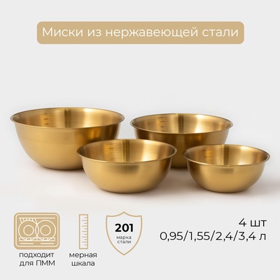 Миски-салатники Sphere, 950 мл, 1.55 л, 2.4 л, 3,4, с мерной шкалой, нержавеющая сталь, набор 4 шт., золотые